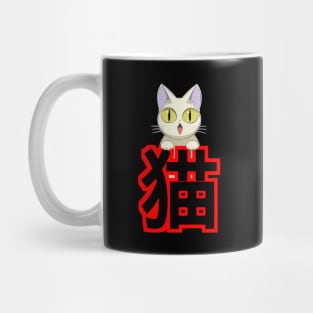 White Cat with Japanese Kanji Mug